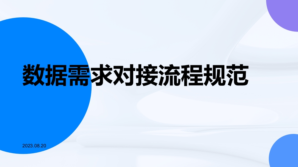 数据需求对接流程规范[29页PPT]